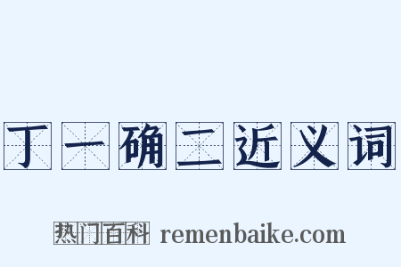 丁一确二近义词是什么意思的图片
